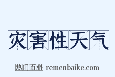 灾害性天气是什么意思的图片